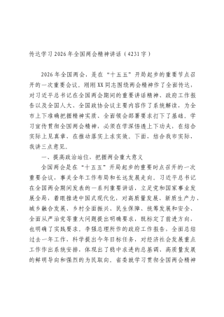 传达学习2026年全国两会精神讲话（4231字）.docx