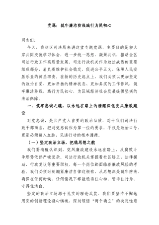 党课：筑牢廉洁防线践行为民初心.docx