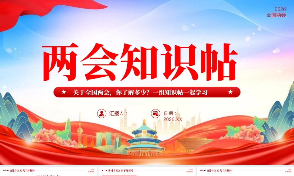 党课PPT：关于全国两会你了解多少？一组知识贴一起学习.pptx