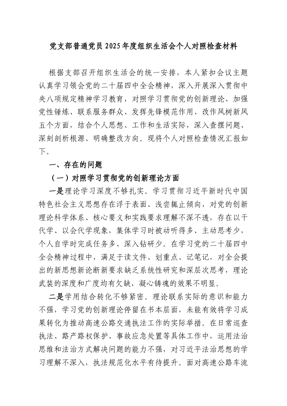 党支部普通党员2025年度组织生活会个人对照检查材料.docx_第1页