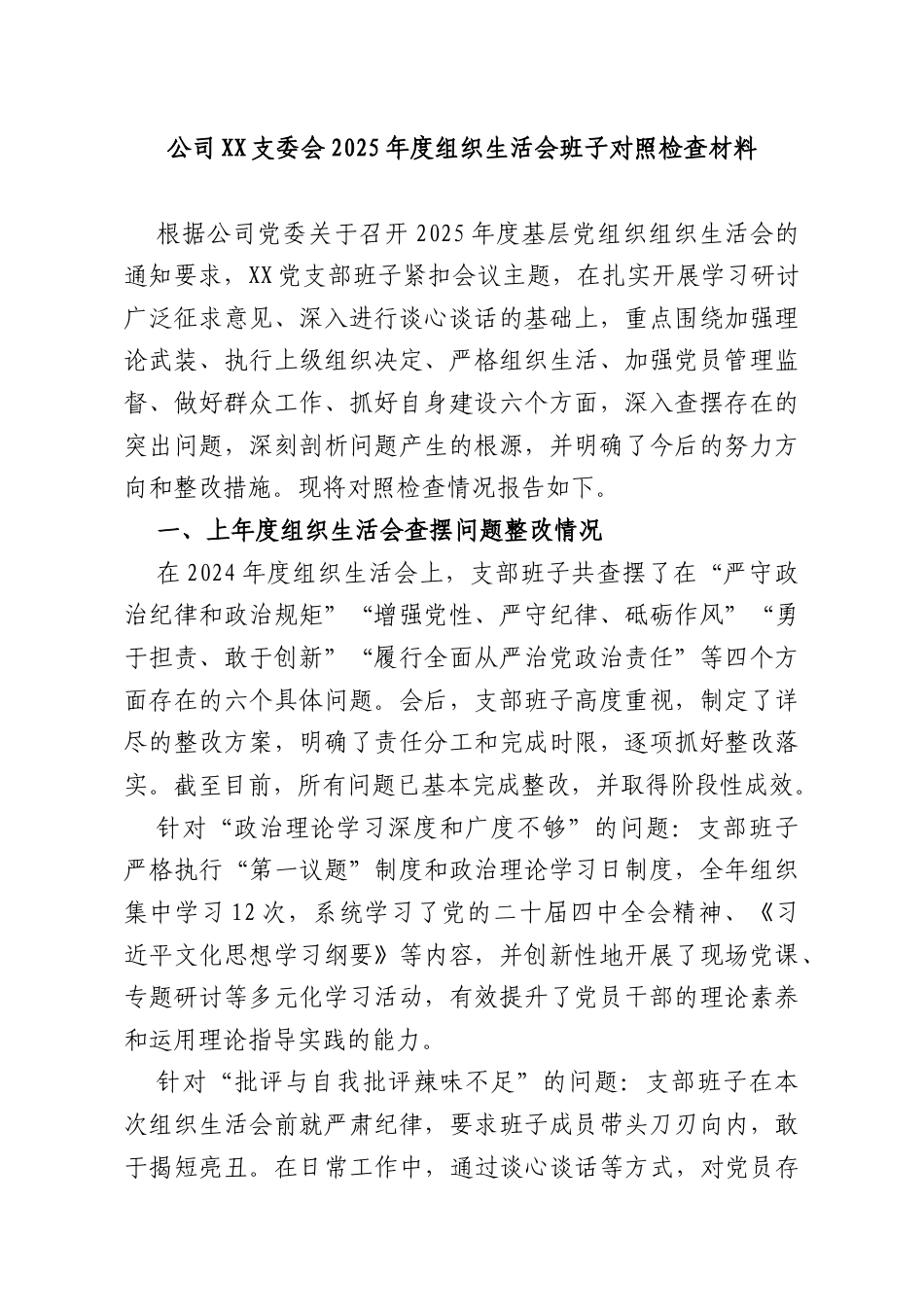 公司XX支委会2025年度组织生活会班子对照检查材料.docx_第1页