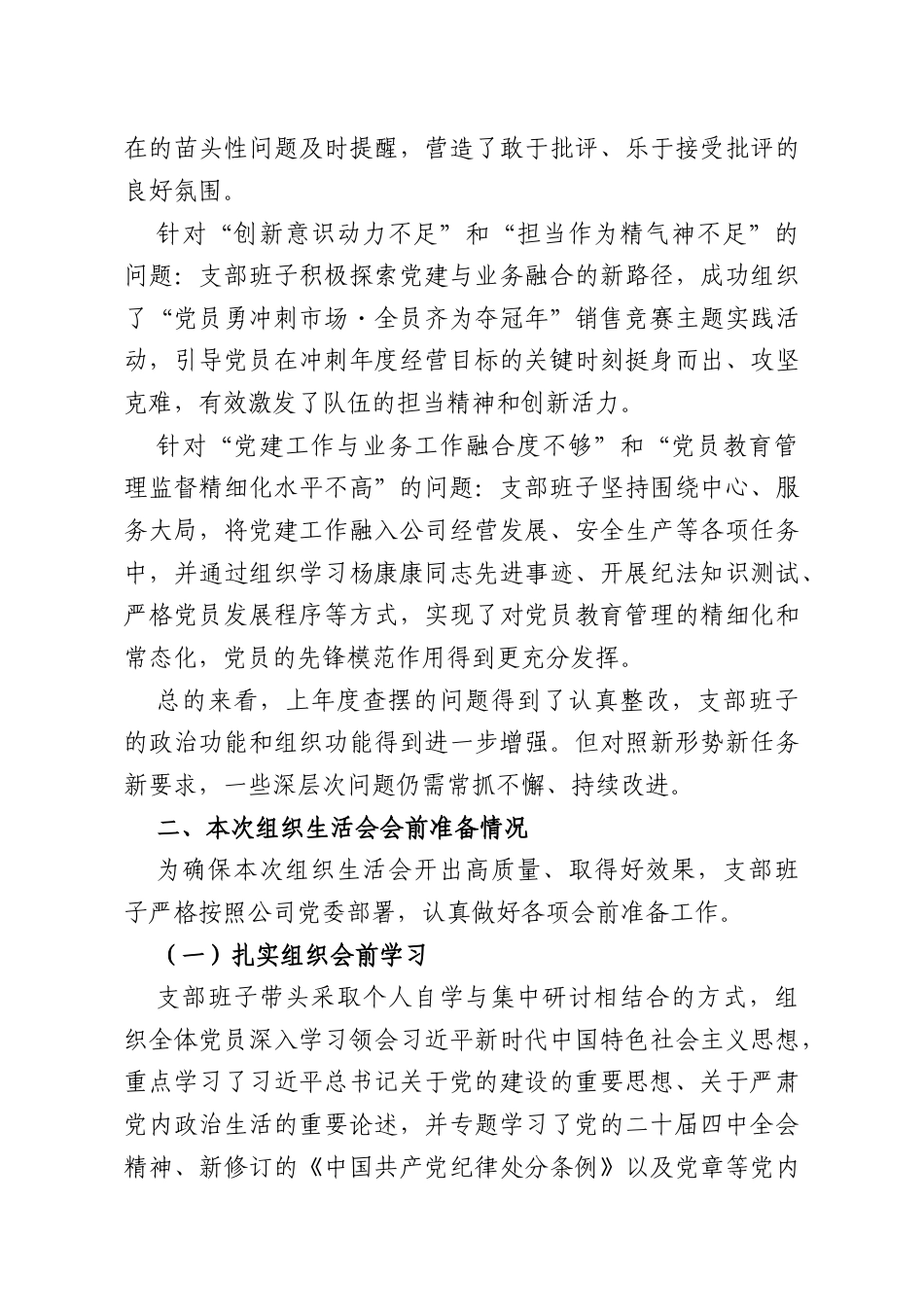 公司XX支委会2025年度组织生活会班子对照检查材料.docx_第2页