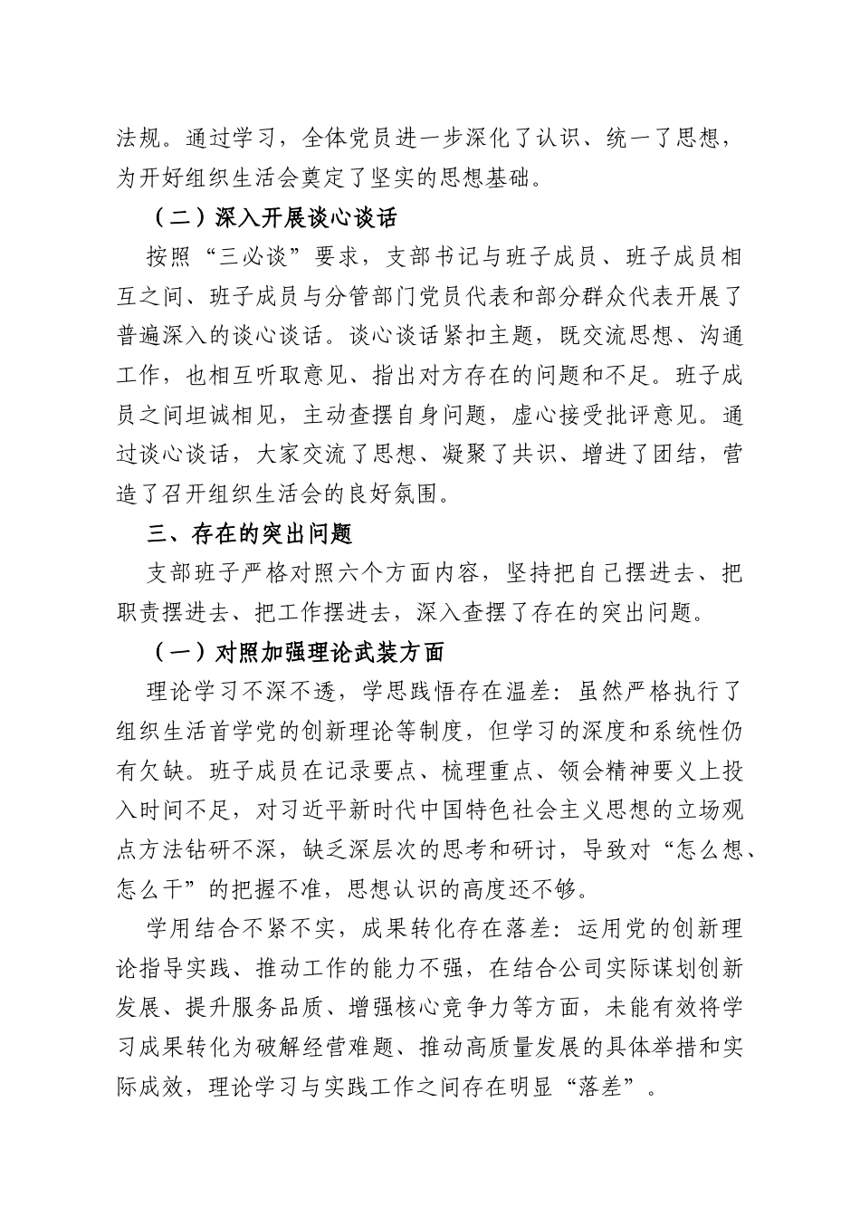 公司XX支委会2025年度组织生活会班子对照检查材料.docx_第3页
