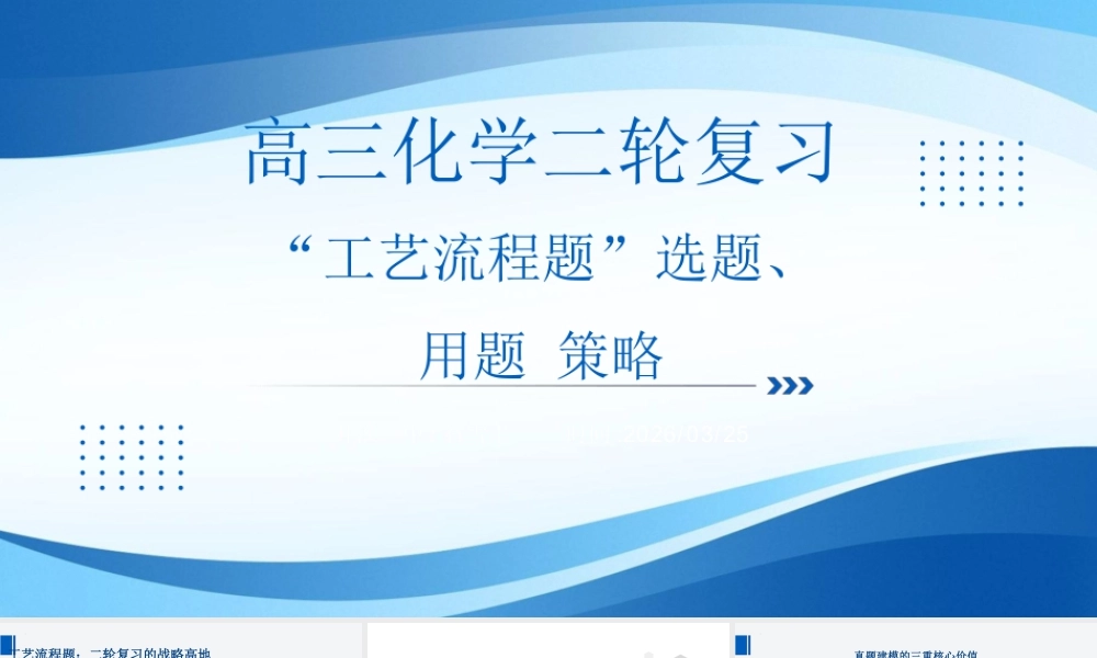 2026年高考化学二轮复习《工艺流程选题、用题策略》讲座.pptx