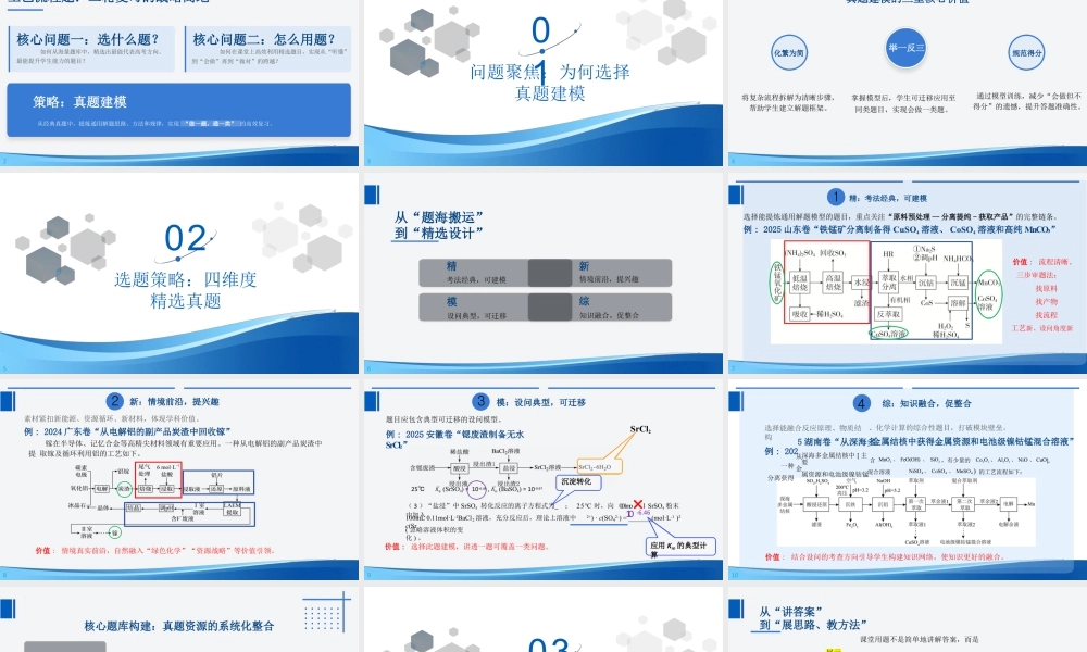 2026年高考化学二轮复习《工艺流程选题、用题策略》讲座.pptx