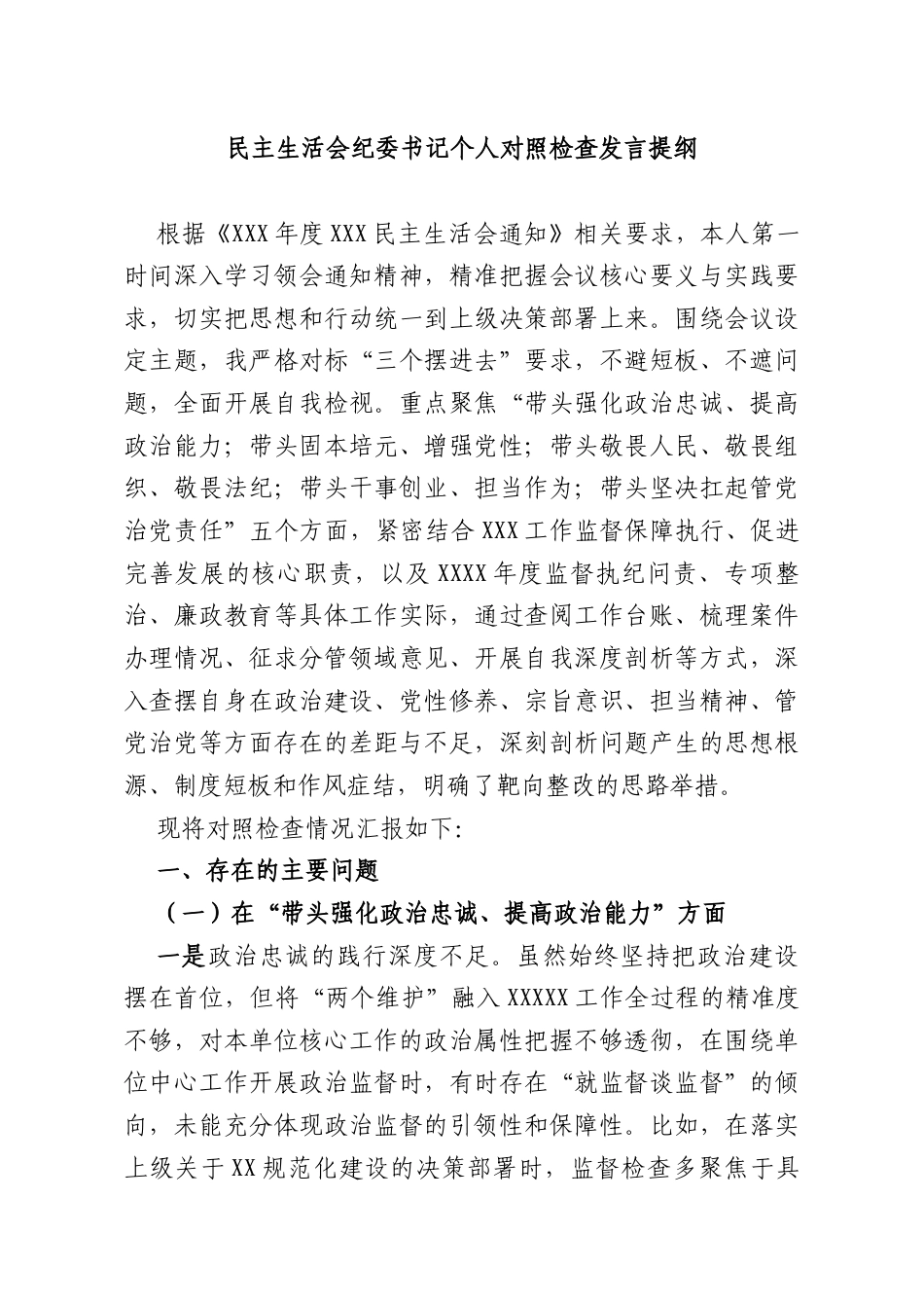 民主生活会纪委书记个人对照检查发言提纲.docx_第1页