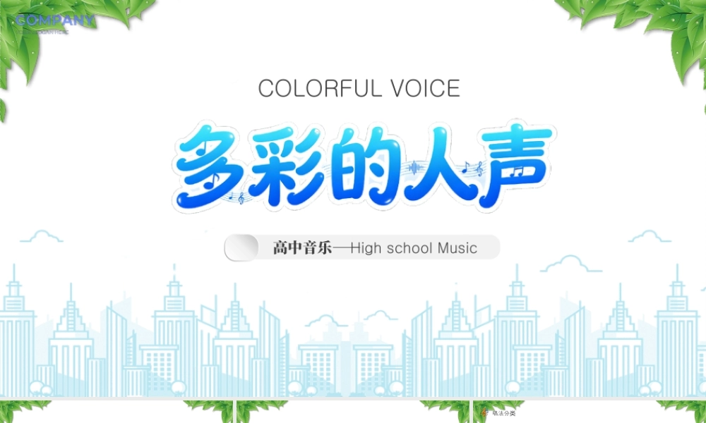 高中音乐多彩的人声唱法分类课堂练习.pptx