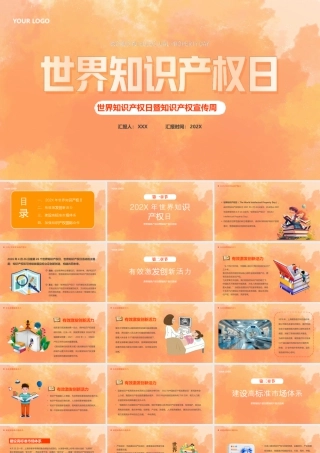 世界知识产权日暨知识产权宣传周有效激发创新活力.pptx