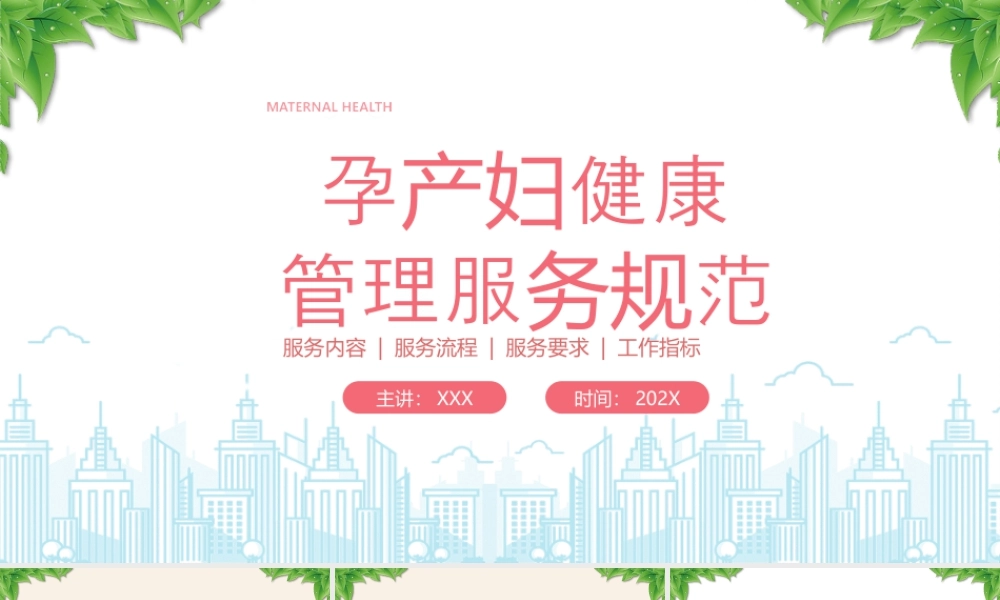 孕产妇健康管理服务规范服务内容服务流程服务要求工作指标.pptx