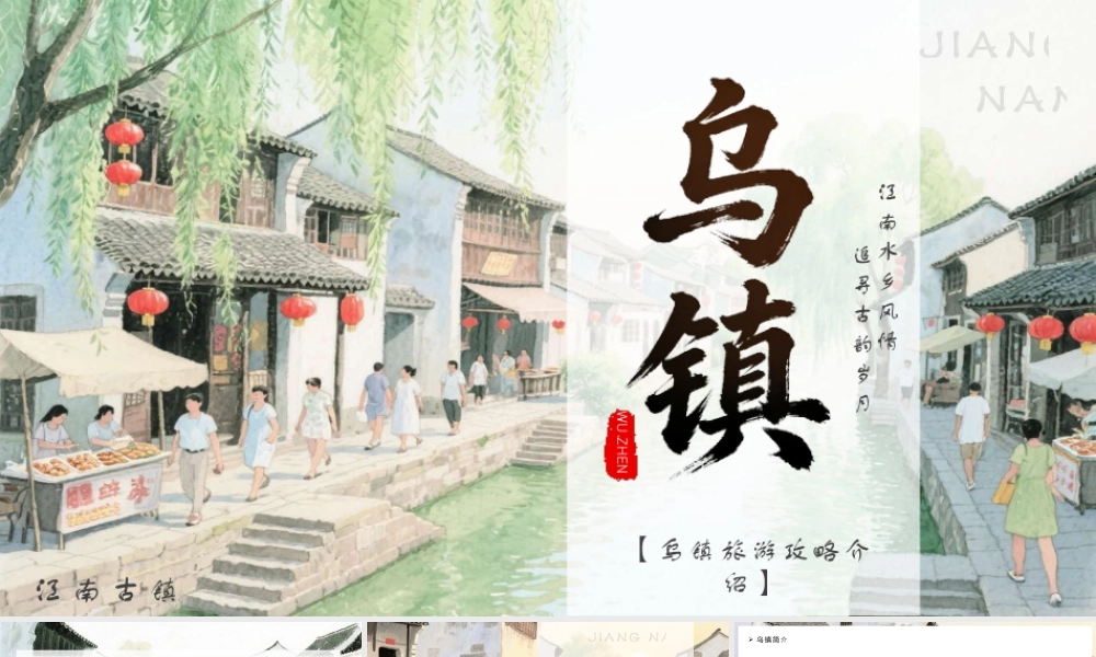 乌镇旅游攻略介绍景点推荐特色美食.pptx