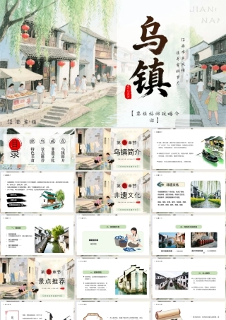乌镇旅游攻略介绍景点推荐特色美食.pptx