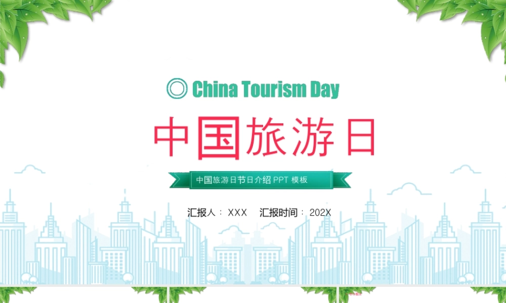 中国旅游日介绍文明旅游走遍中国.pptx