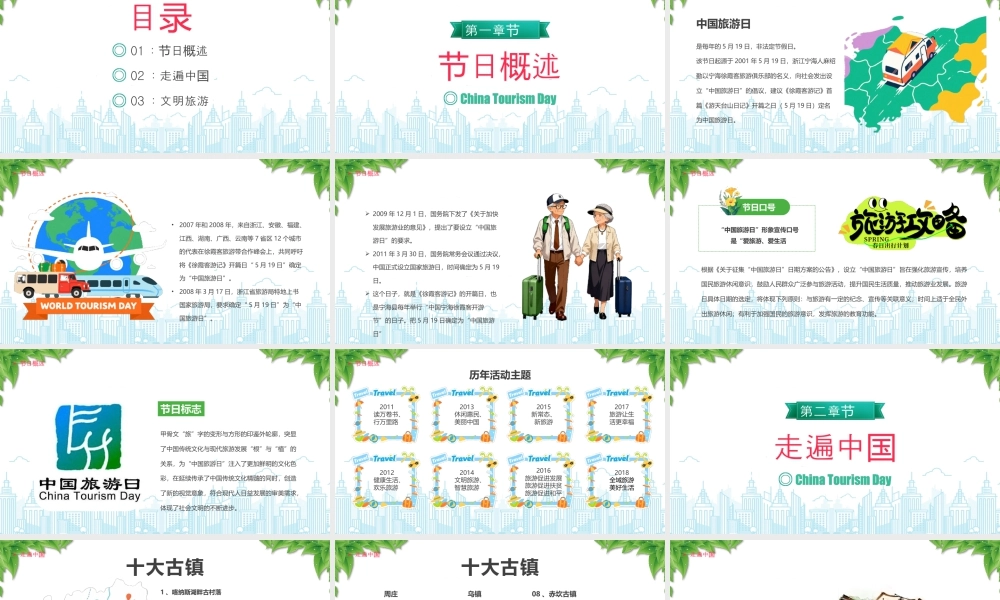 中国旅游日介绍文明旅游走遍中国.pptx