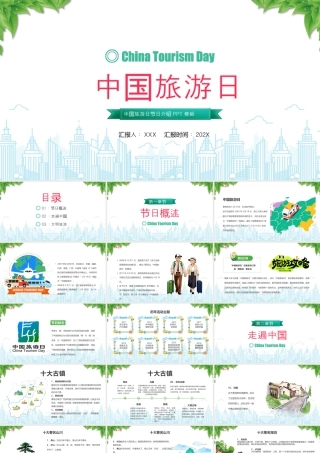 中国旅游日介绍文明旅游走遍中国.pptx