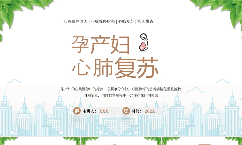孕产妇心肺复苏急救培训心脏骤停原因心脏骤停后果心肺复苏病因排查.pptx