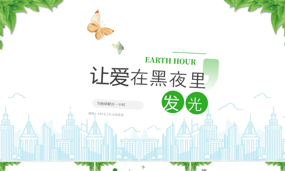 地球1小时活动关上灯点亮希望让爱在黑夜里发光.pptx