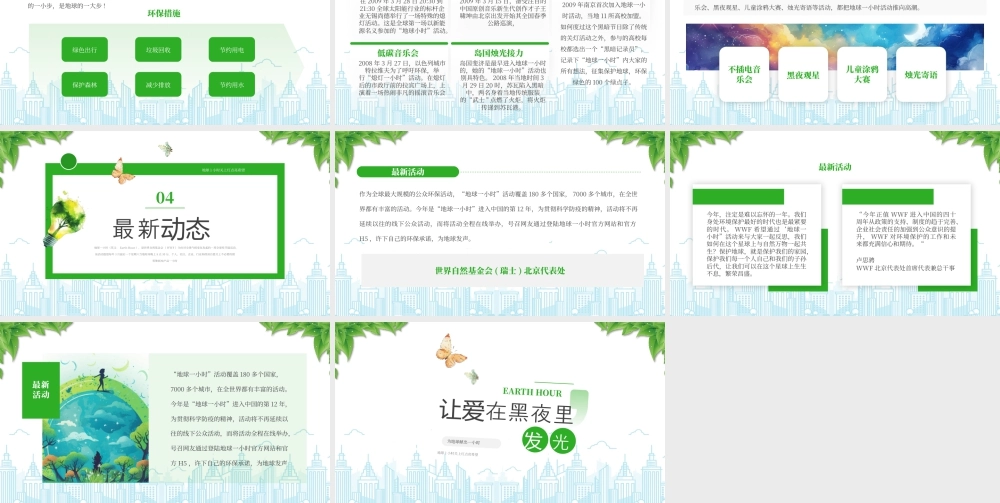 地球1小时活动关上灯点亮希望让爱在黑夜里发光.pptx