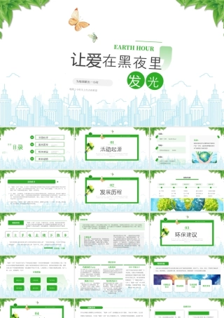 地球1小时活动关上灯点亮希望让爱在黑夜里发光.pptx