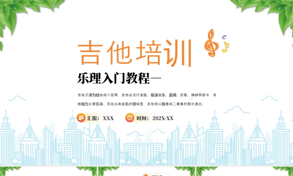 XX机构吉他培训乐理入门教程培训.pptx