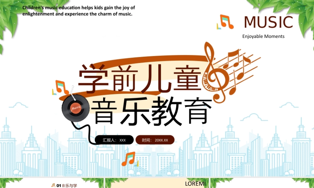 学前儿童音乐教育学前儿童音乐教育的作用.pptx