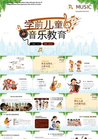 学前儿童音乐教育学前儿童音乐教育的作用.pptx
