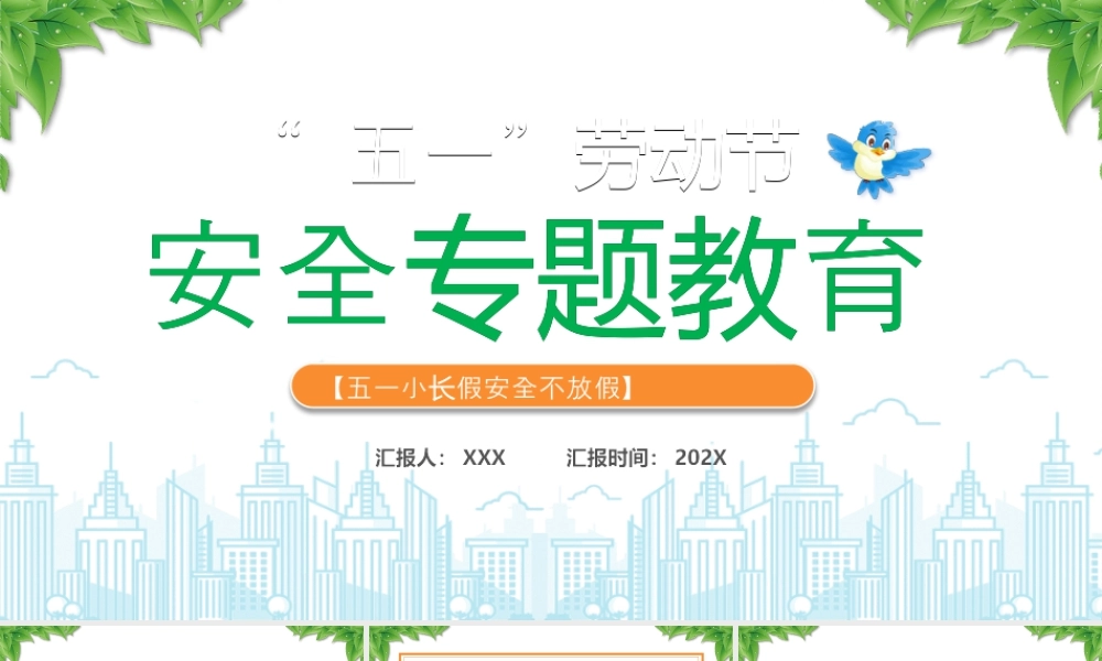 XX年五一假期安全教育五一小长假安全不放假.pptx