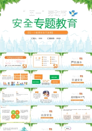 XX年五一假期安全教育五一小长假安全不放假.pptx