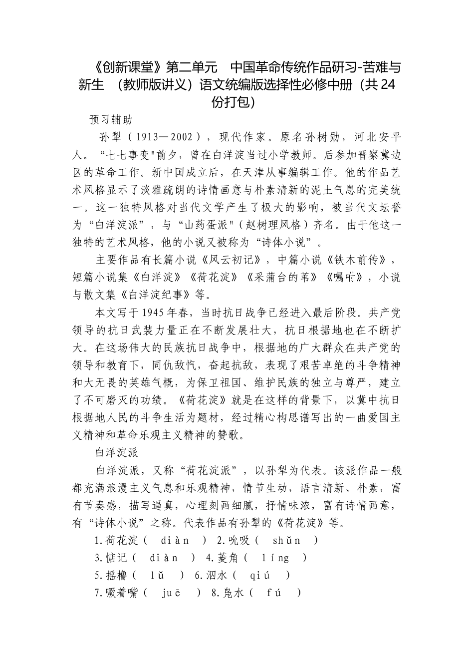 第二单元　中国革命传统作品研习-苦难与新生 （教师版讲义）语文统编版选择性必修中册（共24份打包）.docx_第1页