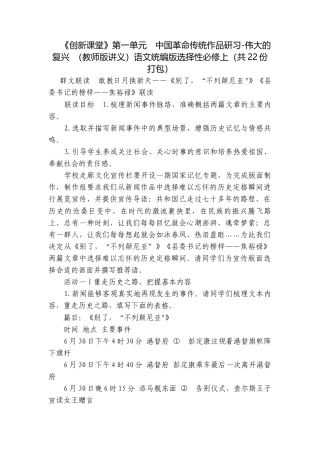 第一单元　中国革命传统作品研习-伟大的复兴 （教师版讲义）语文统编版选择性必修上（共22份打包）.docx