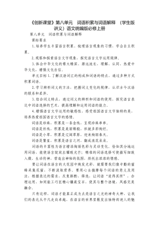 第八单元　词语积累与词语解释 （学生版讲义）语文统编版必修上册.docx