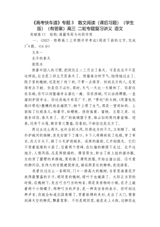 《高考快车道》专题3　散文阅读（课后习题）（学生版）（有答案）高三 二轮专题复习讲义 语文.docx
