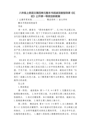 八年级上册语文第四单元整本书阅读深度指导课《红岩》公开课一等奖创新教案.docx