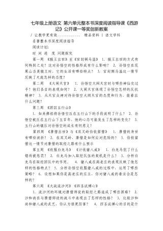 七年级上册语文 第六单元整本书深度阅读指导课《西游记》公开课一等奖创新教案.docx