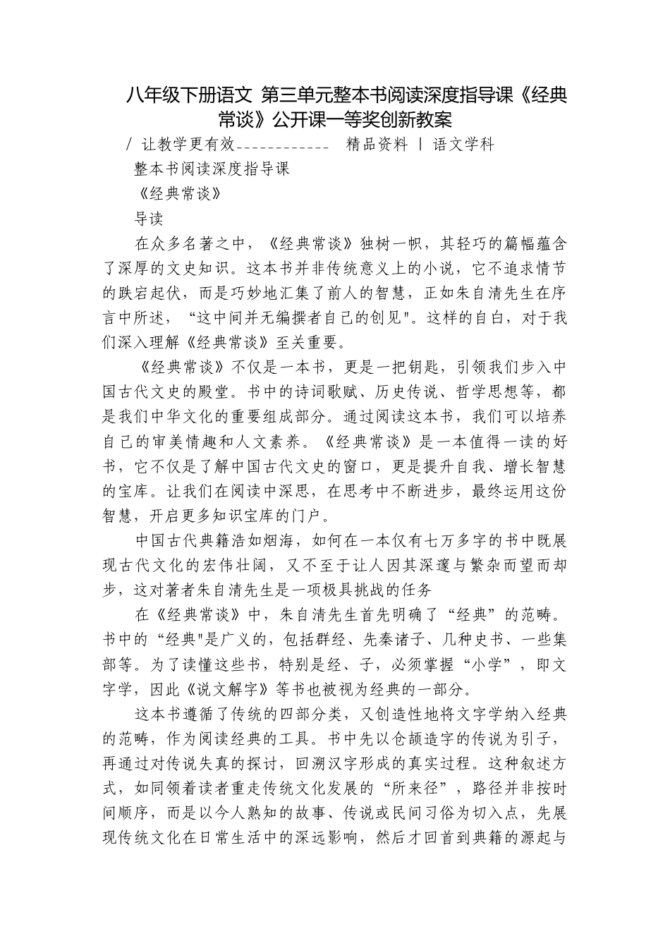 八年级下册语文 第三单元整本书阅读深度指导课《经典常谈》公开课一等奖创新教案.docx_第1页