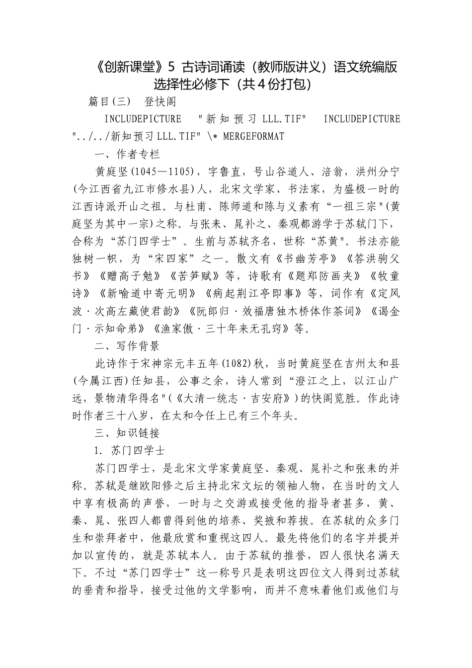 5 古诗词诵读（教师版讲义）语文统编版选择性必修下（共4份打包）.docx_第1页