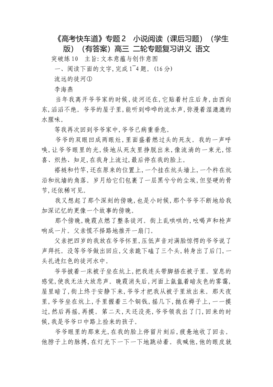 《高考快车道》专题2　小说阅读（课后习题）（学生版）（有答案）高三 二轮专题复习讲义 语文.docx_第1页