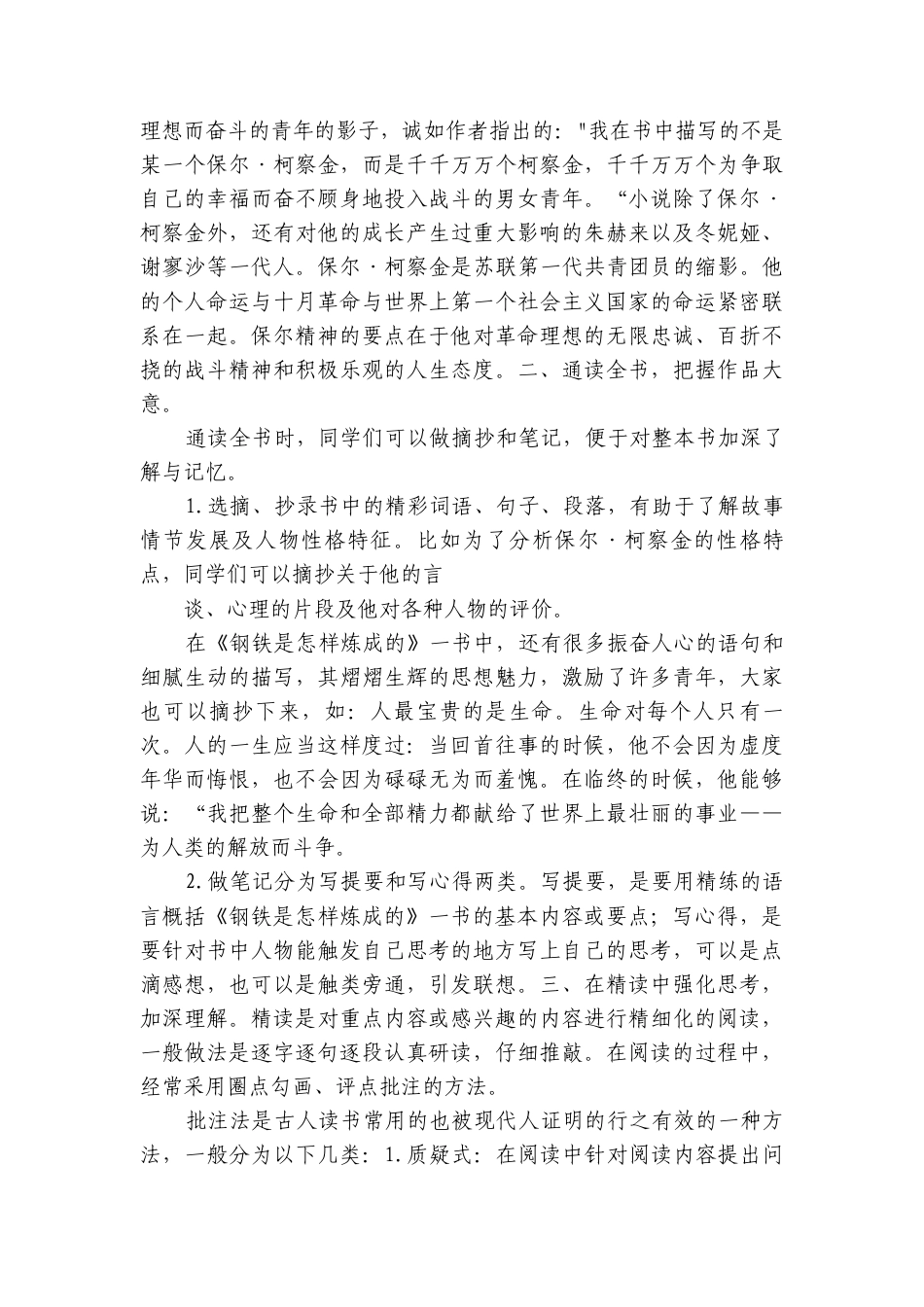 七年级下册语文 第五单元整本书深度阅读指导课《钢铁是怎样炼成的》公开课一等奖创新教案.docx_第2页