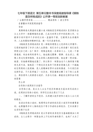 七年级下册语文 第五单元整本书深度阅读指导课《钢铁是怎样炼成的》公开课一等奖创新教案.docx