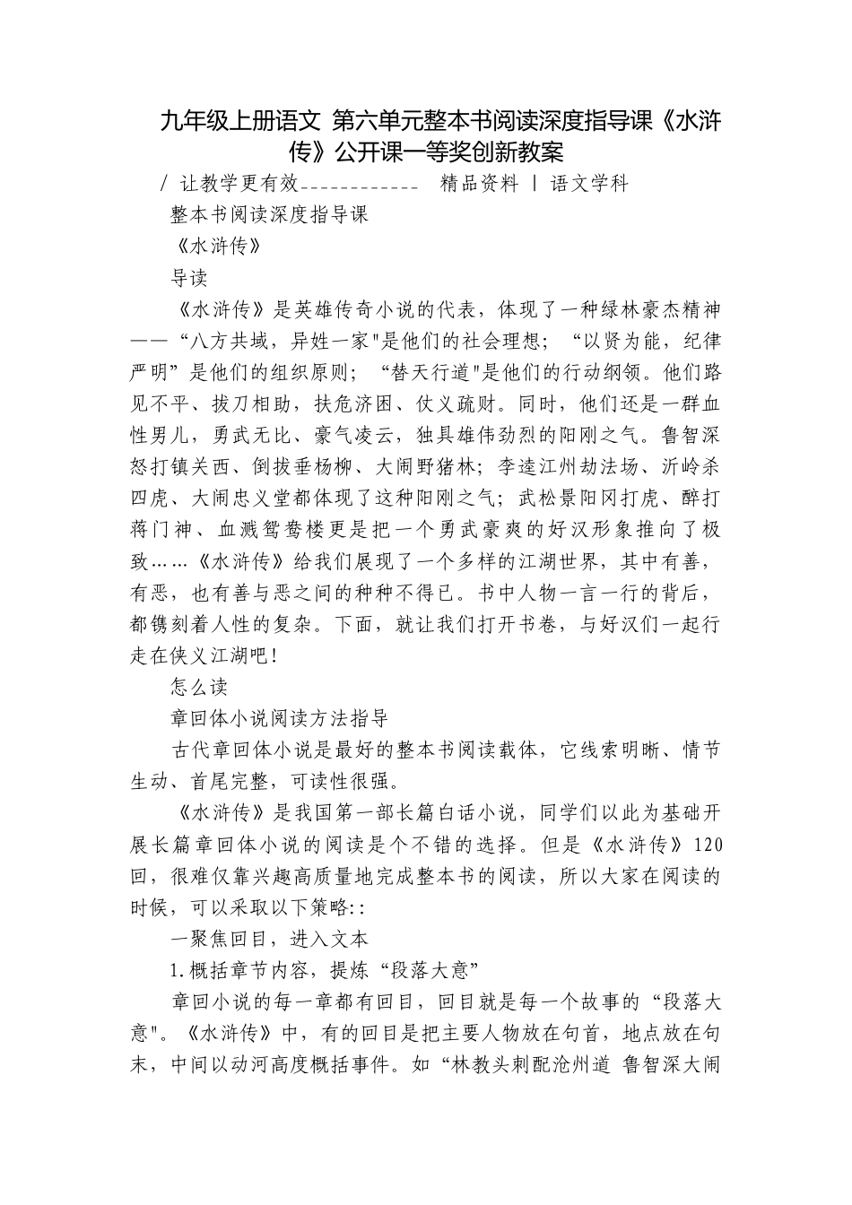 九年级上册语文 第六单元整本书阅读深度指导课《水浒传》公开课一等奖创新教案.docx_第1页