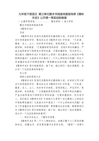 九年级下册语文 第三单元整本书阅读深度指导课《儒林外史》公开课一等奖创新教案.docx
