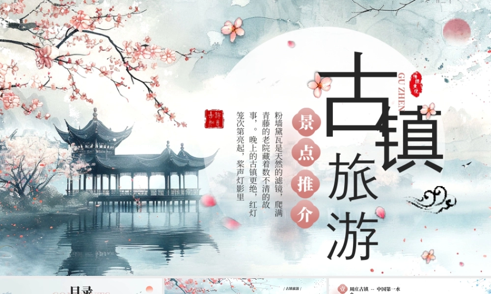 中国古镇古城旅游攻略周庄古镇丽江古城凤凰古城镇远古镇西塘古镇.pptx