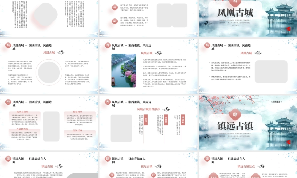 中国古镇古城旅游攻略周庄古镇丽江古城凤凰古城镇远古镇西塘古镇.pptx