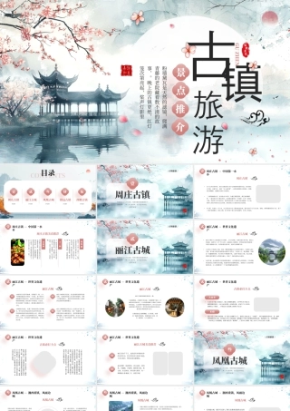 中国古镇古城旅游攻略周庄古镇丽江古城凤凰古城镇远古镇西塘古镇.pptx