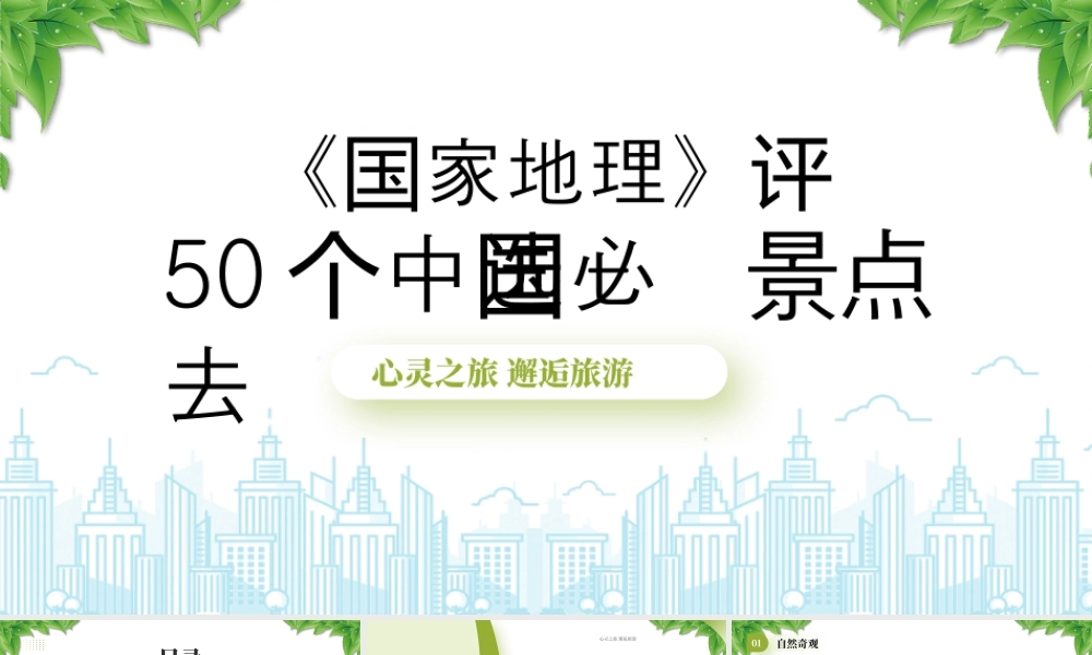《国家地理》评选50个中国必去景点介绍心灵之旅邂逅旅游.pptx