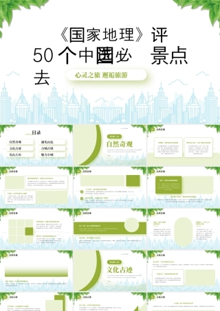 《国家地理》评选50个中国必去景点介绍心灵之旅邂逅旅游.pptx