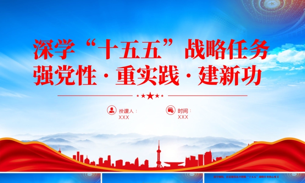 观看《“十五五”时期经济社会发展的重大战略任务》心得体会.pptx