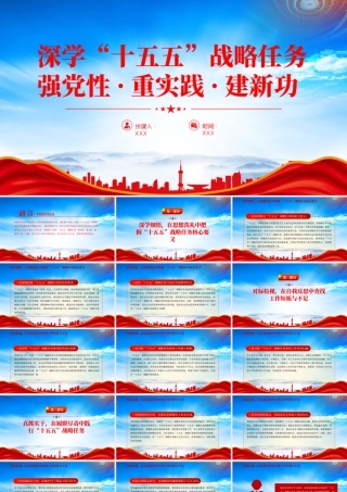 观看《“十五五”时期经济社会发展的重大战略任务》心得体会.pptx