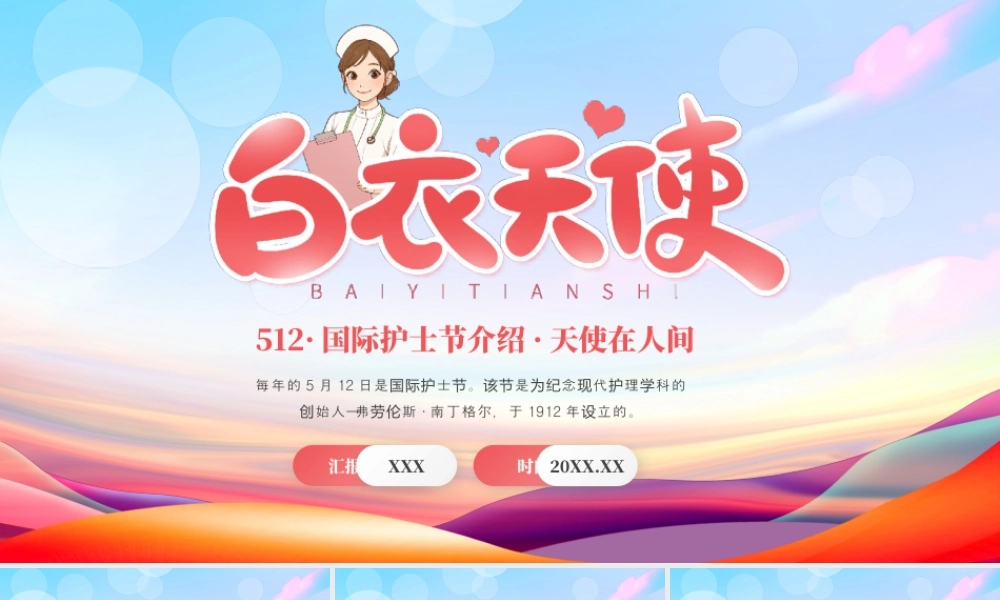 白衣天使之512国际护士节介绍护士节起源.pptx