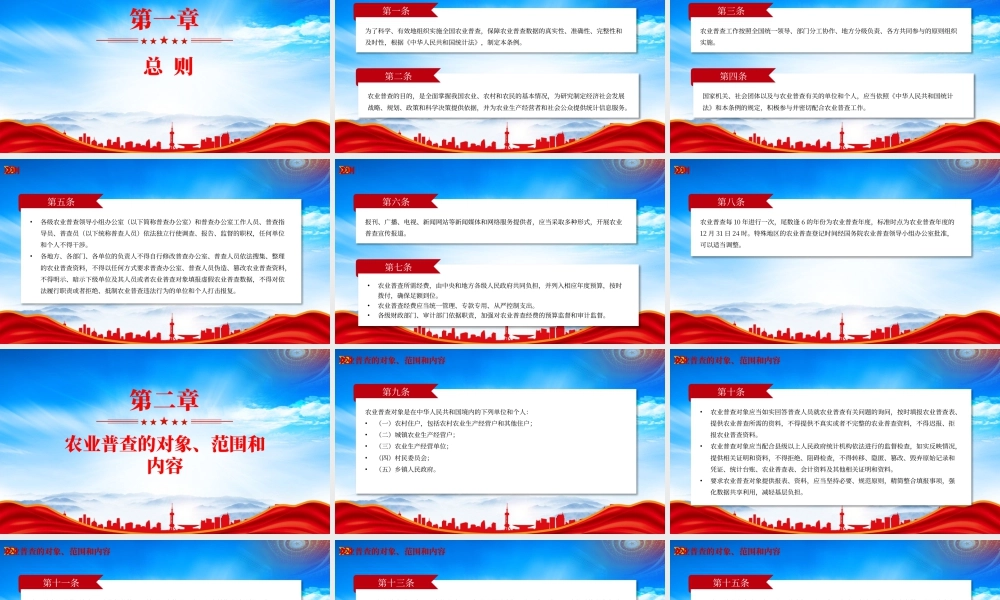 深入学习《全国农业普查条例》全文保障农业普查数据的真实性准确性完整性和及时性.pptx