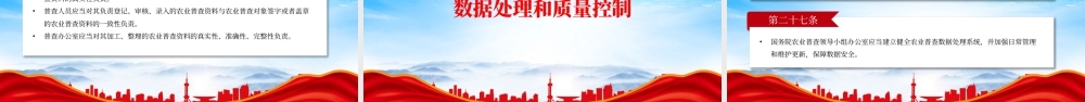 深入学习《全国农业普查条例》全文保障农业普查数据的真实性准确性完整性和及时性.pptx